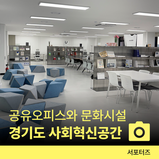 수원 무료 공유오피스와 문화시설, 경기도 사회혁신공간 팔로우 ☆