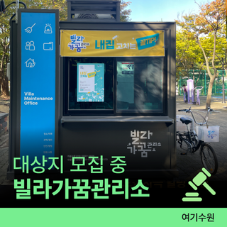 2026년 빌라가꿈관리소 대상지 모집ㅣ~3.27.(금) 노후 빌라 밀집지역 주거환경 개선