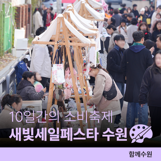 제7회 새빛세일페스타 수원ㅣ3. 20.(금)~3. 29.(일) 10일간 지역경제 살리는 소비축제가 열립니다!