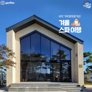 온 가족과 함께 즐기는 태안 스파펜션 모음