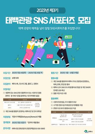 2023년 제3기 태백관광 SNS 서포터즈 모집 안내