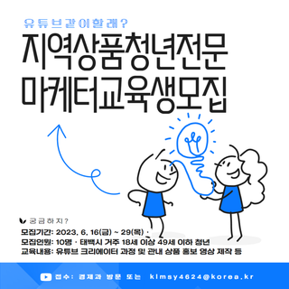 지역 상품 청년 전문 마케터 교육생 모집 안내