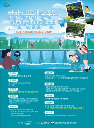 한강·낙동강 발원지 사진·영상 공모전 실시(~10월 6일까지)