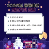 2025년 공공야간 의료기관 추가 운영 안내