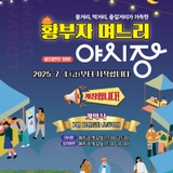 황부자며느리 야시장 개막식