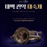 제3회 태백 관악 대축제