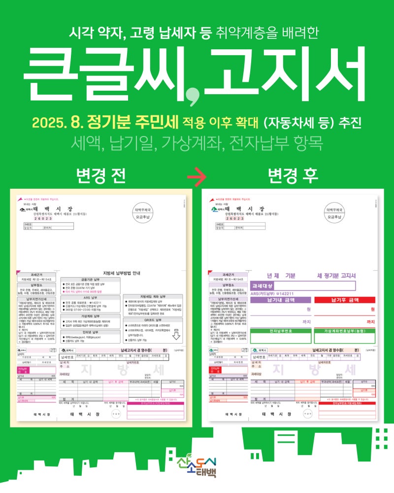 지방세 큰 글씨 고지서 도입 안내 | 강원특별자치도 태백시 | 웰로