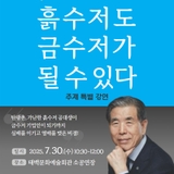 한국 가전산업의 전설, 강국창 회장 특별 강연