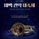 제3회 관악대축제, 여름밤의 바람을 타고 울려퍼지는 관악의 향연!