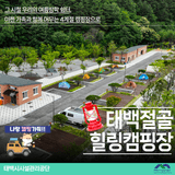 ️태백절골 힐링캠핑장