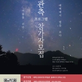 2025 태백고생대자연사박물관 별관측 프로그램 참가 모집