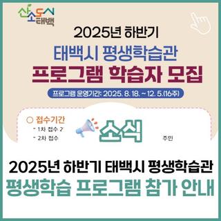 2025 하반기 태백시 평생학습관 프로그램 참가자 모집