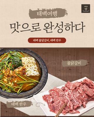 태백 여행, 맛으로 완성하다(한우, 물닭갈비)