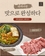 태백 여행, 맛으로 완성하다(한우, 물닭갈비)