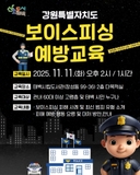 강원특별자치도 보이스피싱 예방교육
