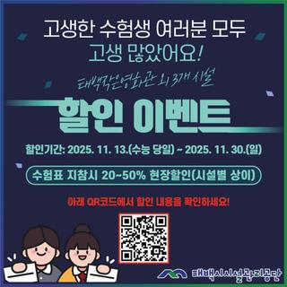 태백시시설관리공단 수능 특별 할인 이벤트