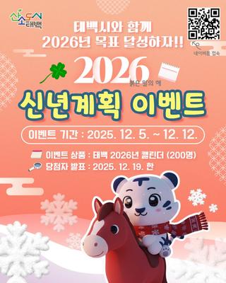 태백시 2026 신년계획 SNS 이벤트