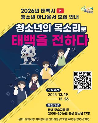2026년 태백시 청소년 아나운서 모집 안내
