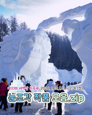 태백산눈축제 눈조각 작품 모음.Zip