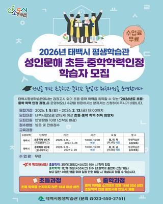 2026년 태백시 평생학습관 초·중 학력인정 학습자 모집