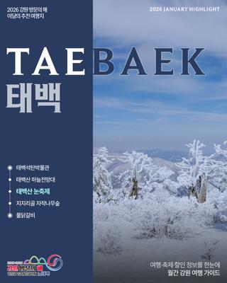 2026 강원방문의해 1월 추천여행지, 태백