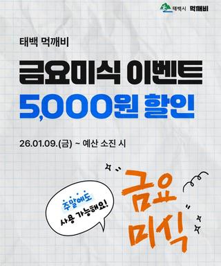 먹깨비 금요미식 이벤트