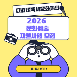 (재)태백시문화재단 2026문화예술 지원사업 모집