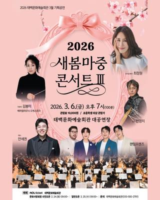 2026 태백문화예술회관 3월 기획공연