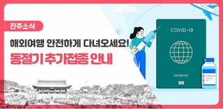 코로나19 백신, 동절기 추가접종 안내