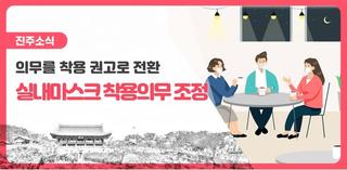 실내마스크 착용의무가 권고로 전환되었습니다