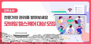 모바일 헬스케어 대상자를 모집합니다!