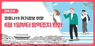 코로나 19 위기경보 '심각'에서 '경계'하향, 달라지는 방역 조치 확인해요!