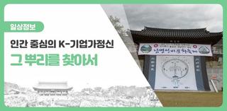 대한민국의 경제 기적을 이룬 인간 중심의 K-기업가정신, 그 뿌리를 찾아서(제47회 남명선비문화축제)