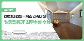 진주시 모던한옥 게스트하우스 ‘남명진취가’, 2023 대한민국목조건축대전 최우수상 수상!