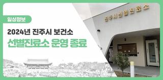 코로나19 선별진료소 운영 종료! 2024년 코로나19 검사 방법 및 대응 개편 안내