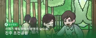 [학생웹툰] 쓰레기 매립장에서 생명의 숲으로, 진주 초전공원