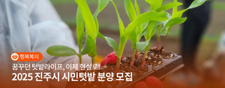 꿈꾸던 텃밭라이프, 이제 현실로! 2025 진주시 시민텃밭 분양 모집