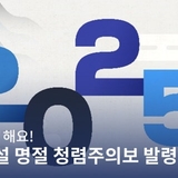 2025 진주시 설 명절 청렴주의보 발령! 청렴한 진주시 함께 해요!