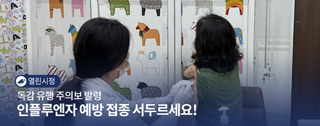 독감 유행 주의보 발령, 인플루엔자 예방 접종 서두르세요!