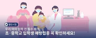 우리 아이 입학 전 필수 체크, 초·중학교 입학생 예방접종 꼭 확인하세요!