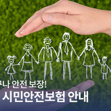 진주시민이라면 누구나 자동가입! 2025년 진주시 시민안전보험 안내