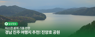 3월가볼만한곳 따스한 봄에 가볼 만한 경남 진주 여행지 추천! 진양호 공원