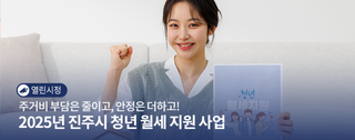 주거비 부담은 줄이고, 안정은 더하고! 2025년 진주시 청년 월세 지원 사업