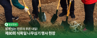 함께 심는 진주의 푸른 내일! 진주시 제80회 식목일 나무심기 행사 현장 스케치