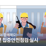 생활 속 안전, 지금부터 함께해요! 진주시, 2025년 집중안전점검 실시