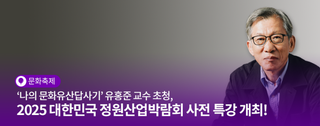 ‘나의 문화유산답사기’ 유홍준 교수 초청, 2025 대한민국 정원산업박람회 사전 특강 개최!