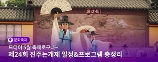 드디어 5월 축제로구나~ 제24회 진주논개제 상세일정&프로그램 총정리