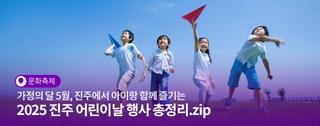 진주아이랑 즐길 게 너무 많아서 고민! 2025 진주 어린이날 행사 모음.zip