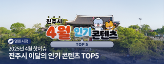 2025년 4월 핫이슈! 진주시 이달의 인기 콘텐츠 TOP5