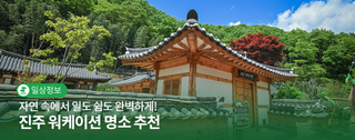 일과 쉼이 공존하는 새로운 여행! 진주 워케이션 명소 추천